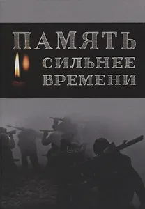 Память сильнее времени