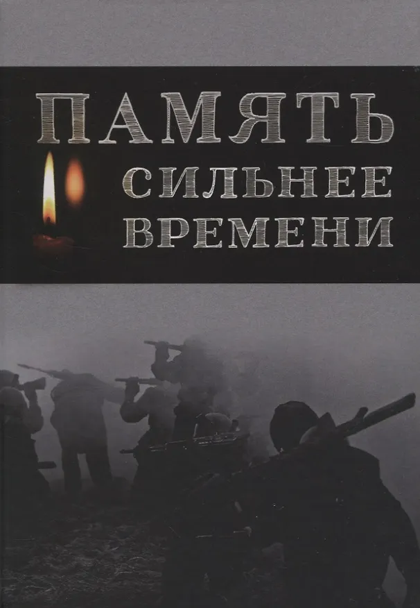 Книга Память сильнее времени () — 1
