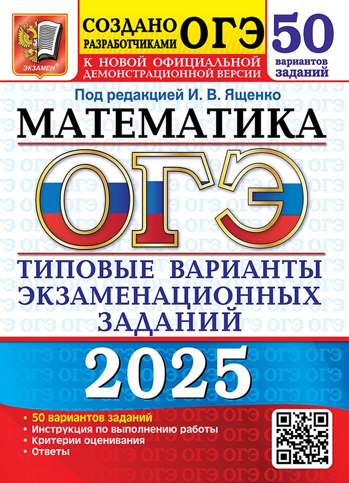 

ОГЭ 2025. Математика. 50 вариантов. Типовые варианты экзаменационных заданий от разработчиков ОГЭ