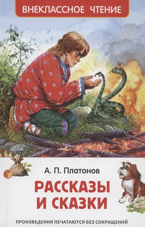 Книга Рассказы и сказки (Андрей Платонов) — 1