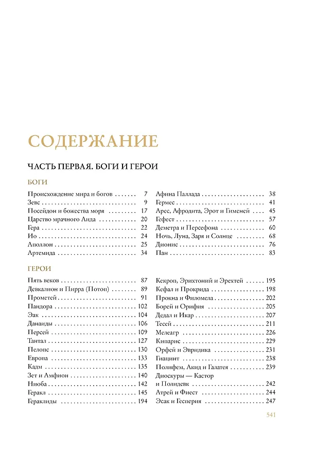 Книга Легенды и мифы Древней Греции (Николай Кун) — 11