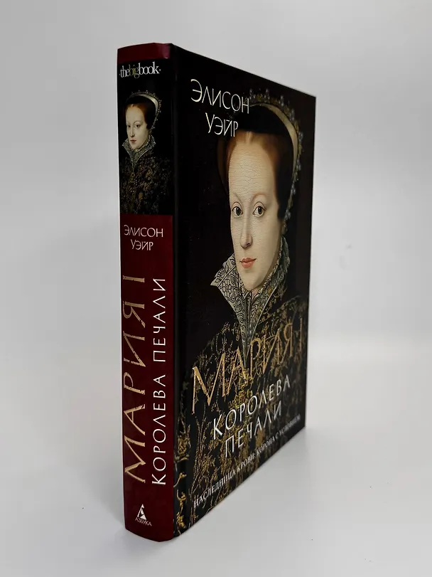Книга Мария I. Королева печали (Элисон Уэйр) — 10