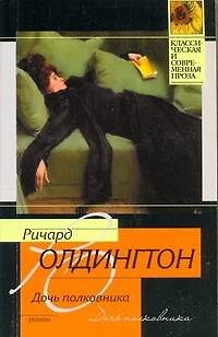 Книга Дочь полковника (Ричард Олдингтон) — 1