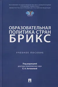 Образовательная политика стран БРИКС: учебное пособие