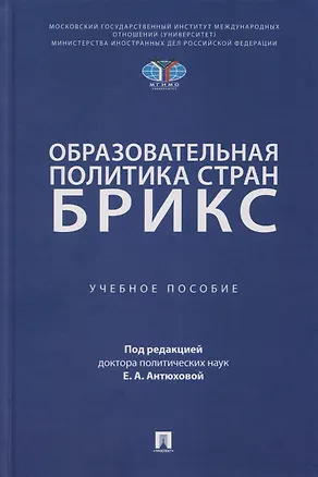 Книга Образовательная политика стран БРИКС: учебное пособие (Екатерина Антюхова)