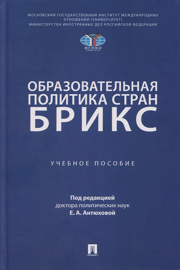 Книга Образовательная политика стран БРИКС: учебное пособие (Екатерина Антюхова) — 1