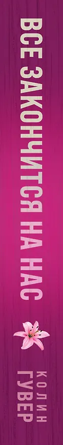Книга Все закончится на нас (Колин Гувер) — 3