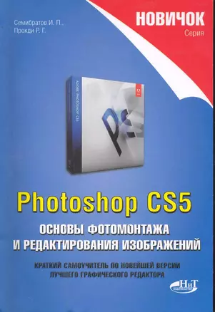 Новичок. Photoshop CS5. Основы фотомонтажа и редакт. Изобр. — 2245620 — 1