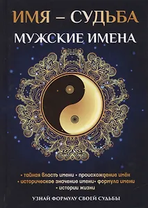 Имя – судьба. Мужские имена
