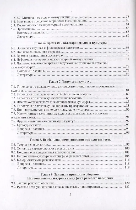 Книга Теория и практика межкультурной коммуникации. Учебное пособие (Марина Кулинич, Ольга Кострова) — 3