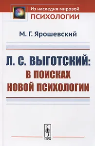 Л.С. Выготский: В поисках новой психологии