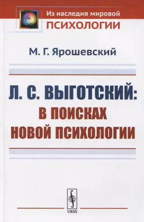 Л.С. Выготский: В поисках новой психологии — 2748608 — 1