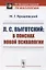 Л.С. Выготский: В поисках новой психологии — 2748608 — 1