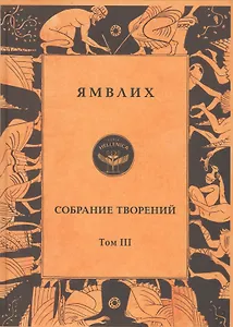 Ямвлих. Собрание творений в четырех томах. Том III . Пифагорейское предание