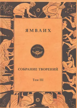 Ямвлих. Собрание творений в четырех томах. Том III . Пифагорейское предание — 2799094 — 1