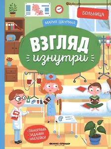 Больница. Книжка-панорама с наклейками. Виммельбух