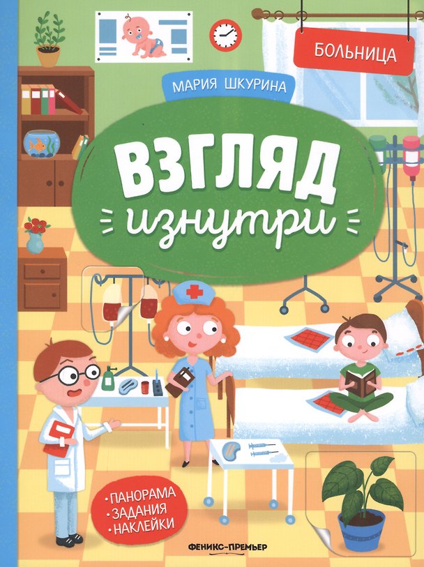 Книга Больница. Книжка-панорама с наклейками. Виммельбух (Мария Шкурина) — 1