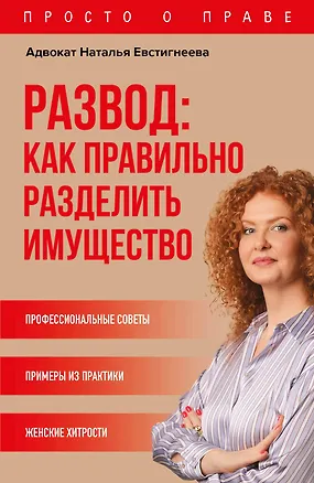 Книга Развод: как правильно разделить имущество (Наталья Евстигнеева)
