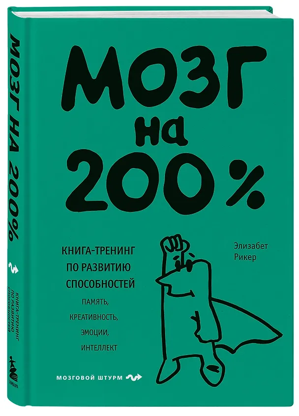 Книга Мозг на 200%. Книга-тренинг по развитию способностей. Память, креативность, эмоции, интеллект (Элизабет Рикер) — 4