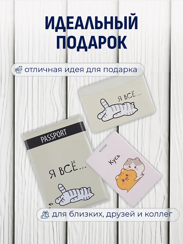 Набор (Обложка для паспорта 1шт + Кардхолдер 2шт) (Обложка для паспорта Я всё (Котик) (ПВХ бокс)Чехол для карточек вертикальный Kawaii Котики Кусь Чехол для карточек горизонтальный Я всё (котик) (упаковка) 3082554 — 4