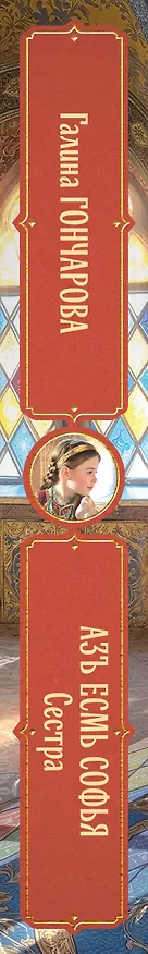 Книга Азъ есмь Софья. Сестра (Галина Гончарова) — 3