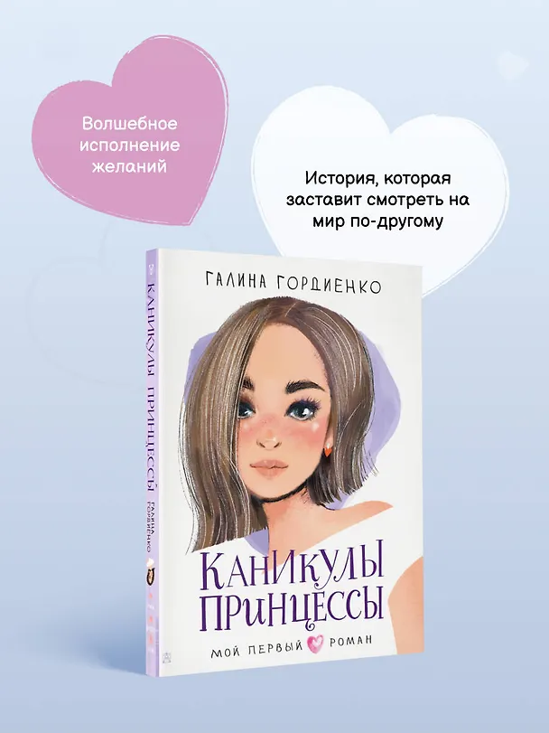 Книга Каникулы принцессы (Галина Гордиенко) — 8