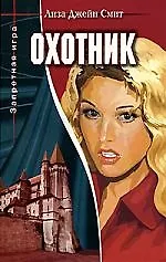 Охотник. Кн.1.