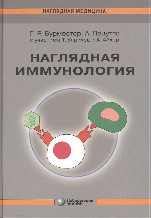 Книга Наглядная  иммунология. 3 -е изд. (Герд-Рюдигер Бурместер) — 4