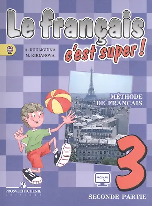 Книга Французский язык 3 кл. Учебник ч.2 (4 изд) (мТДФрЯз) Кулигина ()