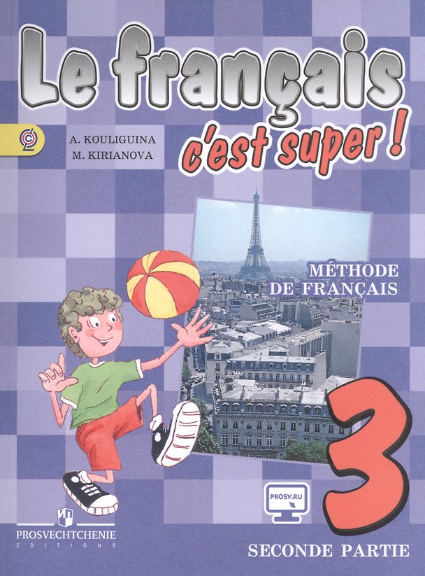 Книга Французский язык 3 кл. Учебник ч.2 (4 изд) (мТДФрЯз) Кулигина () — 1