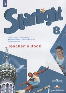Starlight Английский язык 8 кл. Книга для учителя (4 изд) (мЗвездАнг) Баранова
