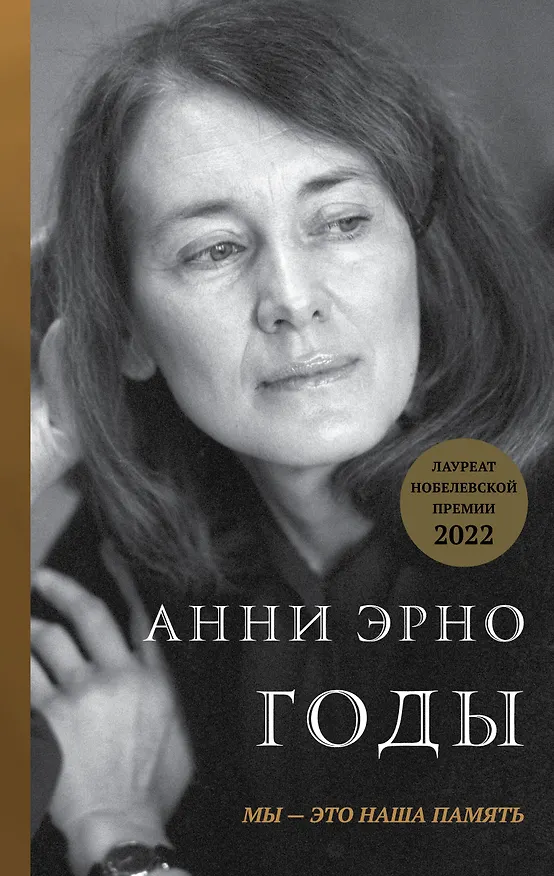 Книга Годы (Анни Эрно) — 1