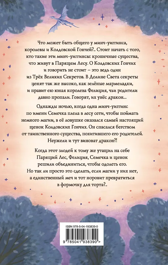 Книга Колдовские гончие. Драконы Долины Света (Лиан Таннер) — 2