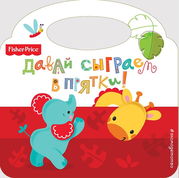 Книга Давай сыграем в прятки! (Елена Ульева) — 1