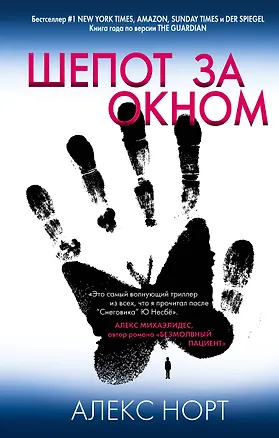 Книга Шепот за окном (Алекс Норт)