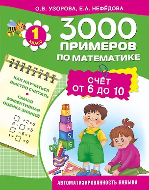 Книга 3000 примеров по математике. Счет от 6 до 10. 1-й класс (Елена Нефедова, Ольга Узорова)