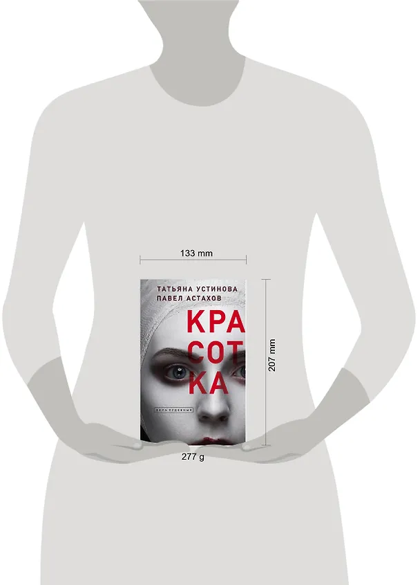 Книга Красотка (Павел Астахов, Татьяна Устинова) — 10
