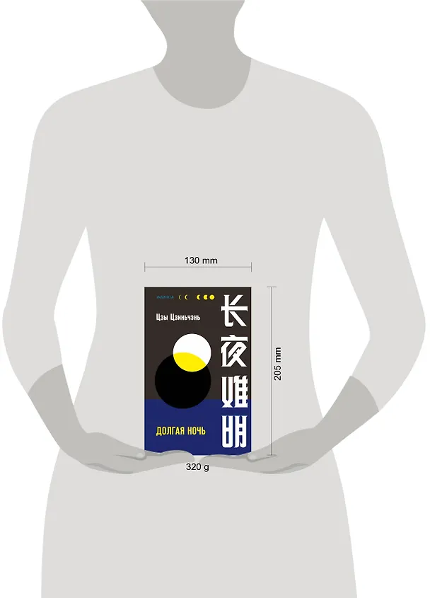 Книга Долгая ночь (Цзиньчэнь Цзы) — 5