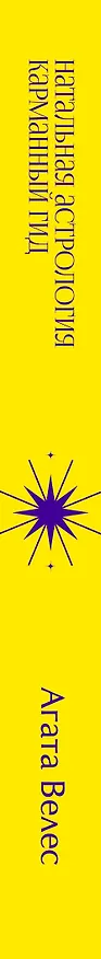 Книга Натальная астрология: карманный гид (Агата Велес) — 3