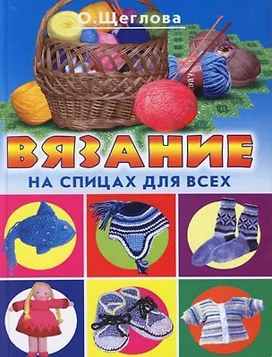 Книга Вязание на спицах для всех ()