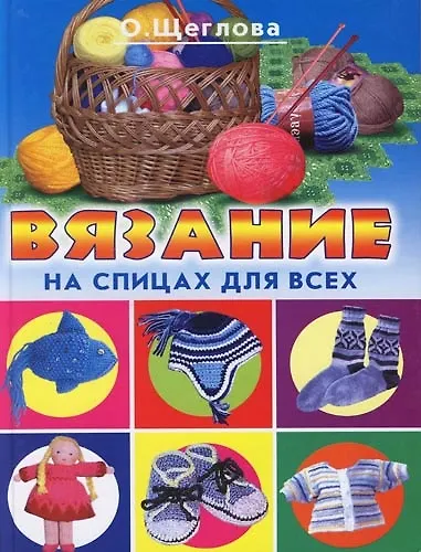 Книга Вязание на спицах для всех () — 1
