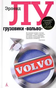 Грузовики "вольво": Роман