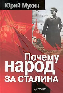 Почему народ за Сталина.