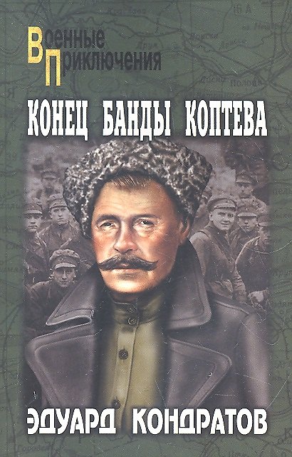 Книга Конец банды Коптева : роман (Эдуард Кондратов) — 1