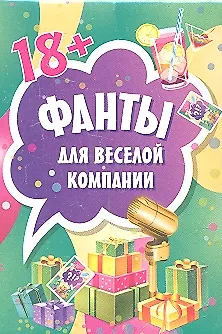 Фанты для веселой компании. 18+ - купить книгу с доставкой в интернет ...