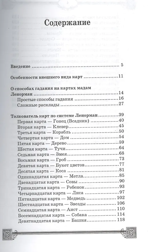 Книга Гадания по картам Марии Ленорман (Ян Дикмар) — 2