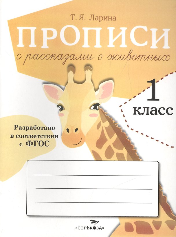 Книга Прописи с рассказами о животных. 1 класс (Т.Я. Ларина) — 1