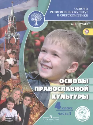 Основы православной культуры 4 кл. Учебник т.1/2тт (2 изд) (м) Кураев (ФГОС) — 2586581 — 1