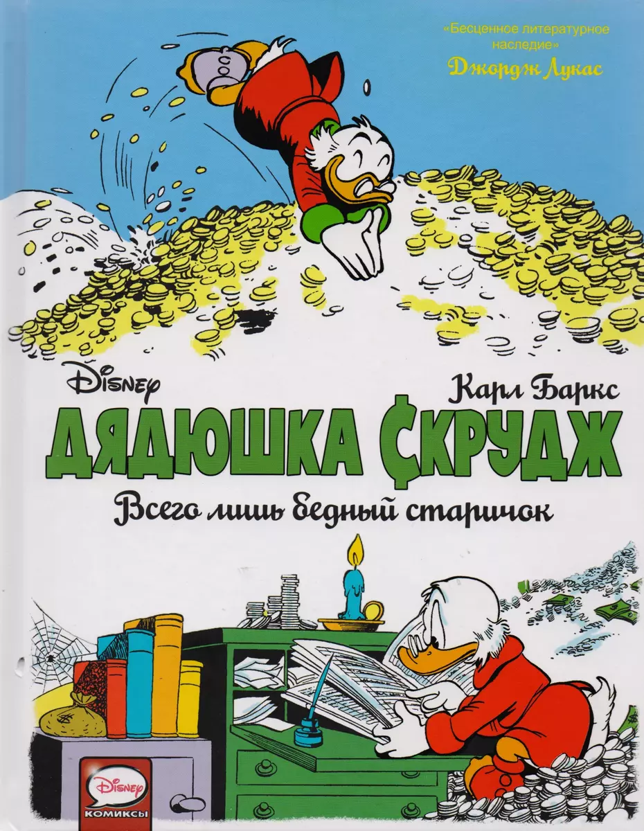 Дядюшка Скрудж: Всего лишь бедный старичок (Карл Баркс) - купить книгу с  доставкой в интернет-магазине «Читай-город». ISBN: 978-5-17-101749-1