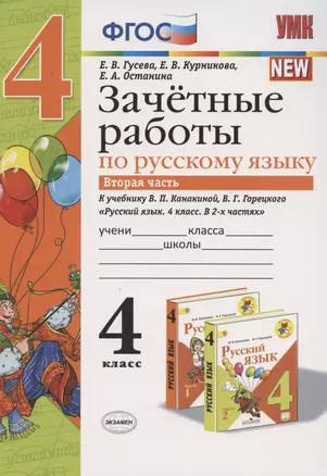 Зачетные работы по русскому языку 4 кл. Ч.2 (к уч. Канакиной) (4 изд.) (мУМК) Гусева (ФГОС) — 2798680 — 1